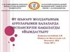Өт шығару жолдарының ауруларымен балаларда диспансерлік бақылауды ұйымдастыру
