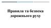 Правила та безпека дорожнього руху