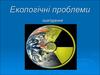 Екологічні проблеми сьогодення