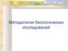 Методология биологических исследований