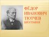 Тютчев Фёдор Иванович
