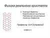 Точечные дефекты. Термодинамика кристаллов. Равновесная концентрация точечных дефектов