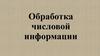 Обработка числовой информации