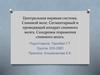 Центральная нервная система. Спинной мозг. Сегментарный и проводящий аппарат спинного мозга. Синдромы поражения спинного мозга