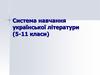 Основні освітні цінності та проблеми вивчення української літератури в школі