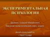 Экспериментальная психология. Методология экспериментального исследования