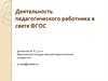 Деятельность педагогического работника в свете ФГОС