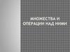 Множества и операции над ними
