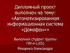 Автоматизированная информационная система «Домофон»