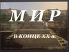Мир в конце ХХ века