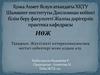 Жүктілікті көтереалмаушылық негізгі себептері және алдын алу