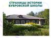 Страницы истории Бубровской школы