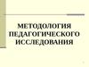 Методология педагогического исследования