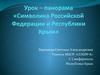 Символика Российской Федерации и Республики Крым