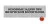 Основные задачи при физическом воспитании