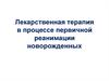 Лекарственная терапия в процессе первичной реанимации новорожденных