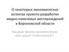 Экономические аспекті проекта разработки медно-никелевых месторождений