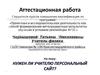 Аттестационная работа. Информационные технологии в образовании