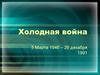 Холодная война. 5 Марта 1946 – 26 декабря 1991