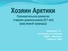 Хозяин Арктики. Познавательное развитие старших дошкольников 5-7 лет. (Мир живой природы)