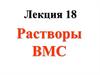 Растворы ВМС