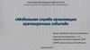 Мобильная служба организации краткосрочных событий