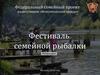 Фестиваль семейной рыбалки