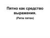 Пятно как средство выражения. (Ритм пятен)