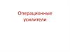 Операционные усилители