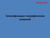 Классификация географических названий