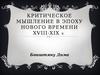 Критическое мышление в эпоху нового времени XVIII-XIX вв.