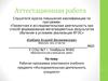Аттестационная работа. Рабочая программа элективного учебного предмета «Исследовательская деятельность учащихся»