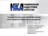Государственная регистрация сделок с недвижимостью