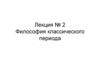 Философия классического периода