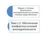 Обеспечение комфортных условий жизнедеятельности. (Тема 1.2)