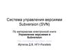 Система управления версиями Subversion (SVN)