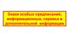 Знаки особых предписаний, информационные, сервиса и дополнительной информации