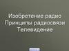 Изобретение радио. Принципы радиосвязи. Телевидение