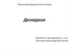 Десмургия - раздел практической хирургии, изучающей наложение повязок