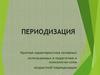 Периодизация. Краткая характеристика основных используемых в педагогике и психологии схем возрастной периодизации