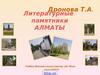 Литературные памятники Алматы