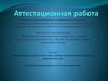 Аттестационная работа. Методическая разработка по выполнению исследовательской работы «Словарь поколений»