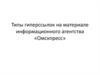 Типы гиперссылок на материале информационного агентства «Омскпресс»
