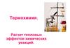 Термохимия. Расчет тепловых эффектов химических реакций