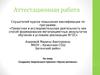 Аттестационная работа. Создание творческого проекта «Кукла-мотанка»