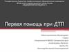 Первая помощь при ДТП