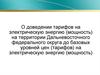 О доведении тарифов на электрическую энергию на территории Дальневосточного федерального округа до базовых уровней цен