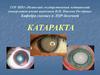Катаракта – помутнение хрусталика