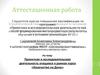 Аттестационная работа. Проектная и исследовательская деятельность учащихся в рамках курса «Казачество на Дону»
