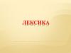 Лексика